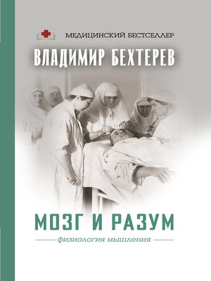 cover image of Мозг и разум